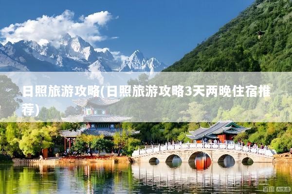 日照旅游攻略(日照旅游攻略3天两晚住宿推荐)
