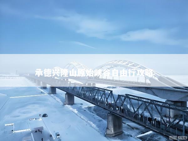 承德兴隆山原始峡谷自由行攻略
