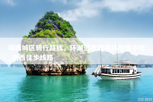 靖西城区骑行路线，环湖逛老城寻访地道小吃_靖西徒步线路