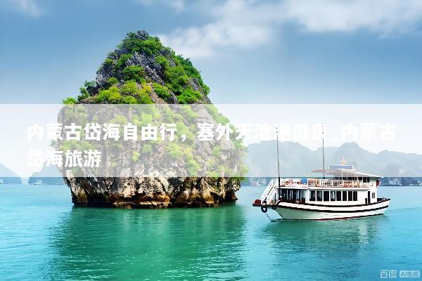 内蒙古岱海自由行，塞外天池泡温泉_内蒙古岱海旅游