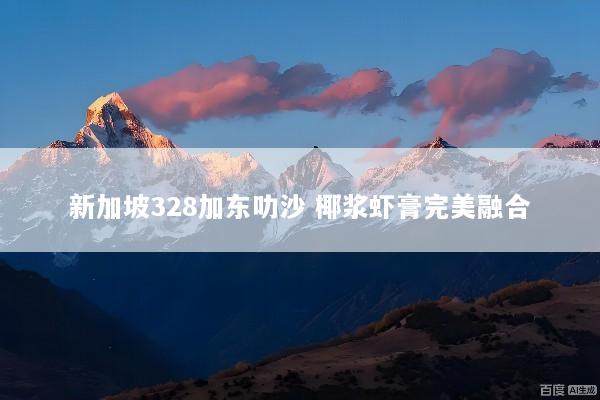 新加坡328加东叻沙 椰浆虾膏完美融合