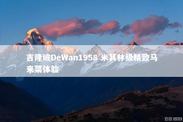 吉隆坡DeWan1958 米其林级精致马来菜体验