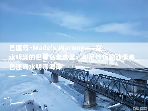 巴厘岛·Made's Warung——在水明漾的巴厘岛老店里，印尼炒饭配沙爹串_巴厘岛水明漾海滩