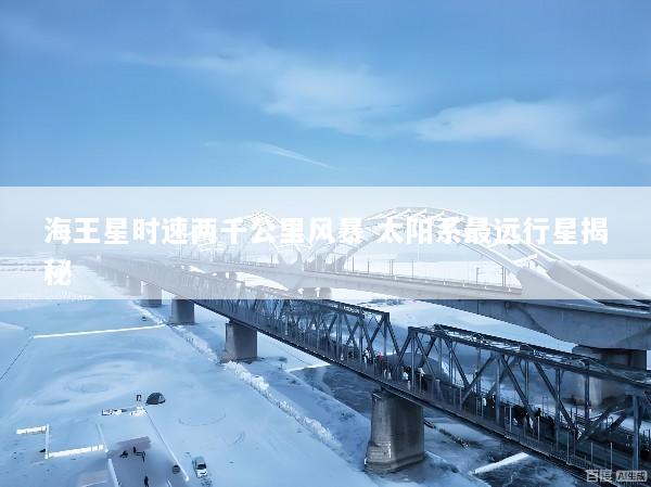 海王星时速两千公里风暴 太阳系最远行星揭秘