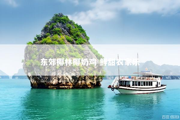 东郊椰林椰奶鸡 鲜甜农家乐