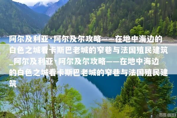 阿尔及利亚·阿尔及尔攻略——在地中海边的白色之城看卡斯巴老城的窄巷与法国殖民建筑_阿尔及利亚·阿尔及尔攻略——在地中海边的白色之城看卡斯巴老城的窄巷与法国殖民建筑