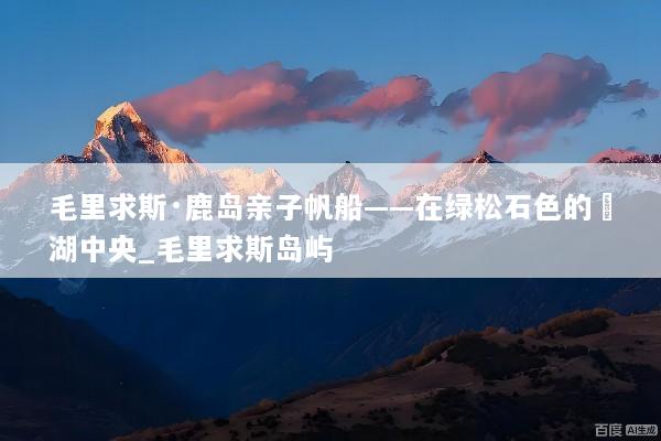 毛里求斯·鹿岛亲子帆船——在绿松石色的潟湖中央_毛里求斯岛屿