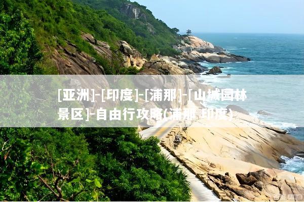 [亚洲]-[印度]-[浦那]-[山城园林景区]-自由行攻略(浦那 印度)