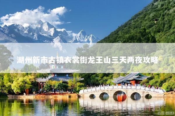 湖州新市古镇衣裳街龙王山三天两夜攻略