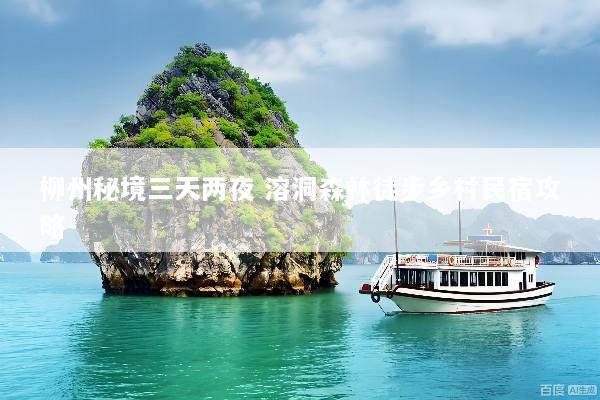 柳州秘境三天两夜 溶洞森林徒步乡村民宿攻略
