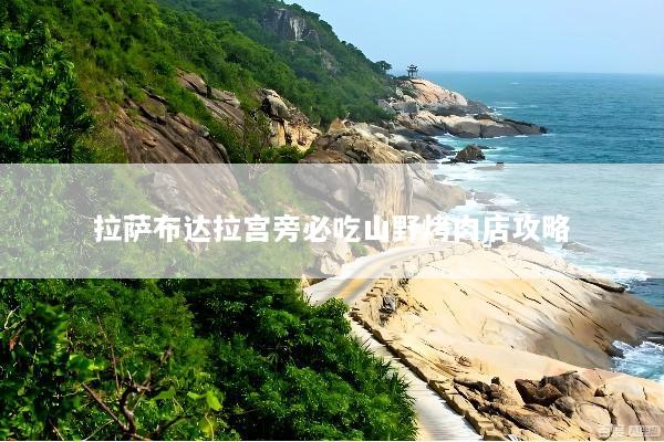 拉萨布达拉宫旁必吃山野烤肉店攻略