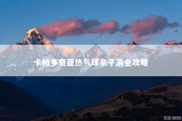 卡帕多奇亚热气球亲子游全攻略