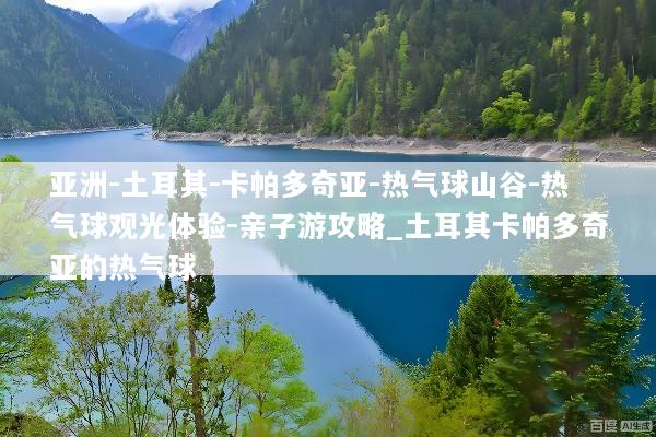 亚洲-土耳其-卡帕多奇亚-热气球山谷-热气球观光体验-亲子游攻略_土耳其卡帕多奇亚的热气球
