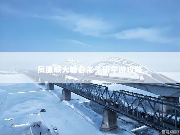 凤凰城大峡谷亲子研学游攻略