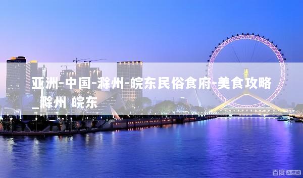 亚洲-中国-滁州-皖东民俗食府-美食攻略_滁州 皖东