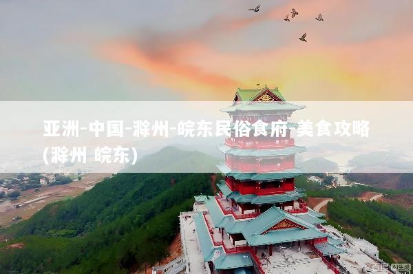 亚洲-中国-滁州-皖东民俗食府-美食攻略(滁州 皖东)